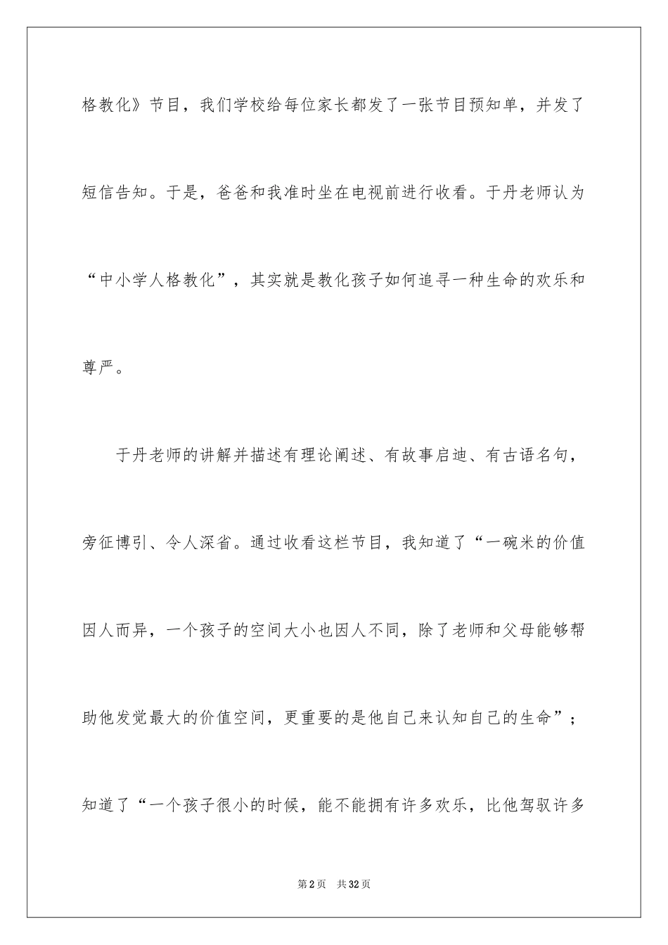 2022《中小学生人格教育》观后感_第2页