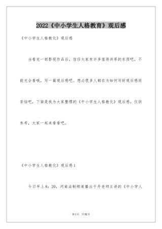 2022《中小学生人格教育》观后感