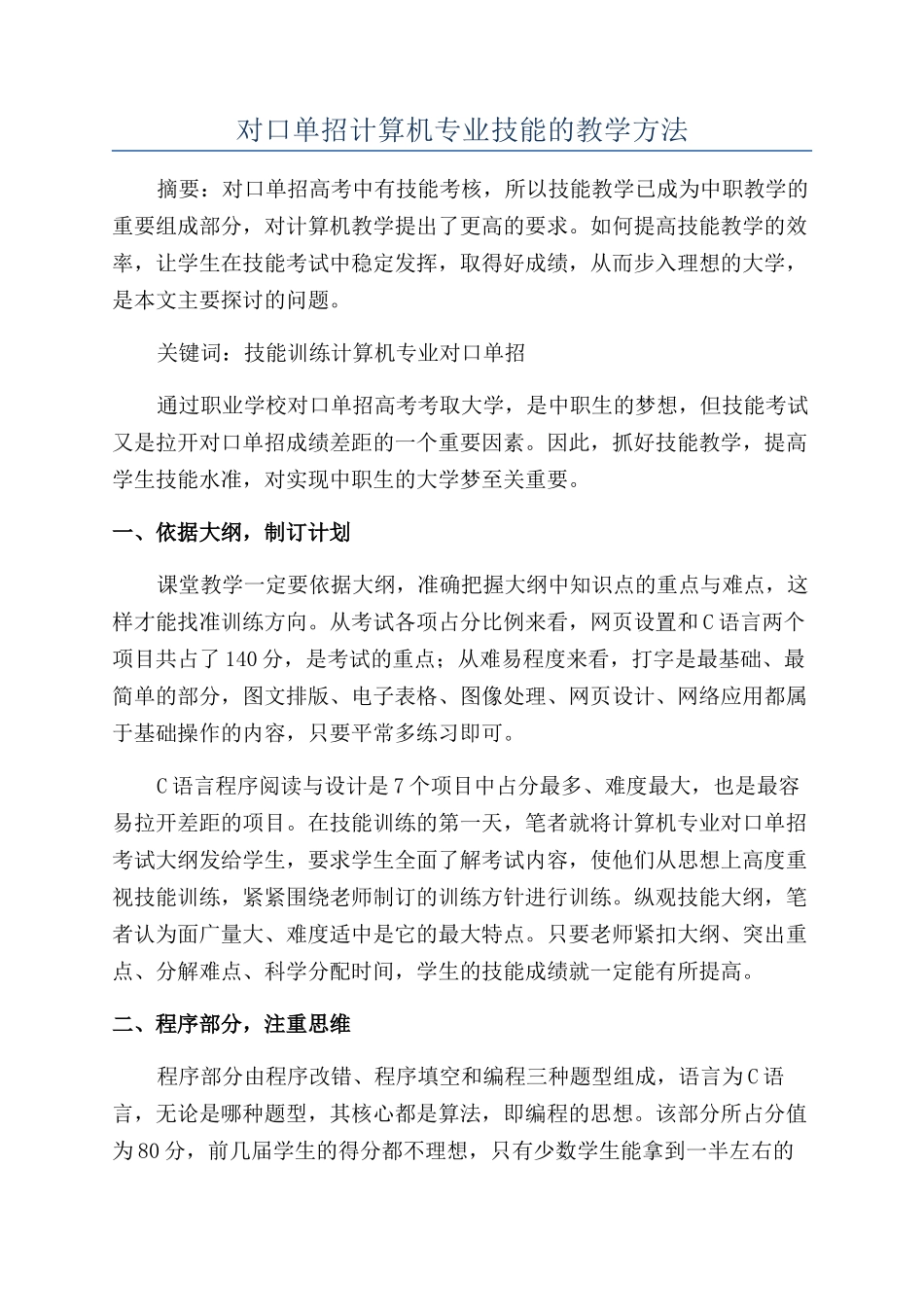 对口单招计算机专业技能的教学方法_第1页