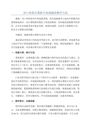对口单招计算机专业技能的教学方法