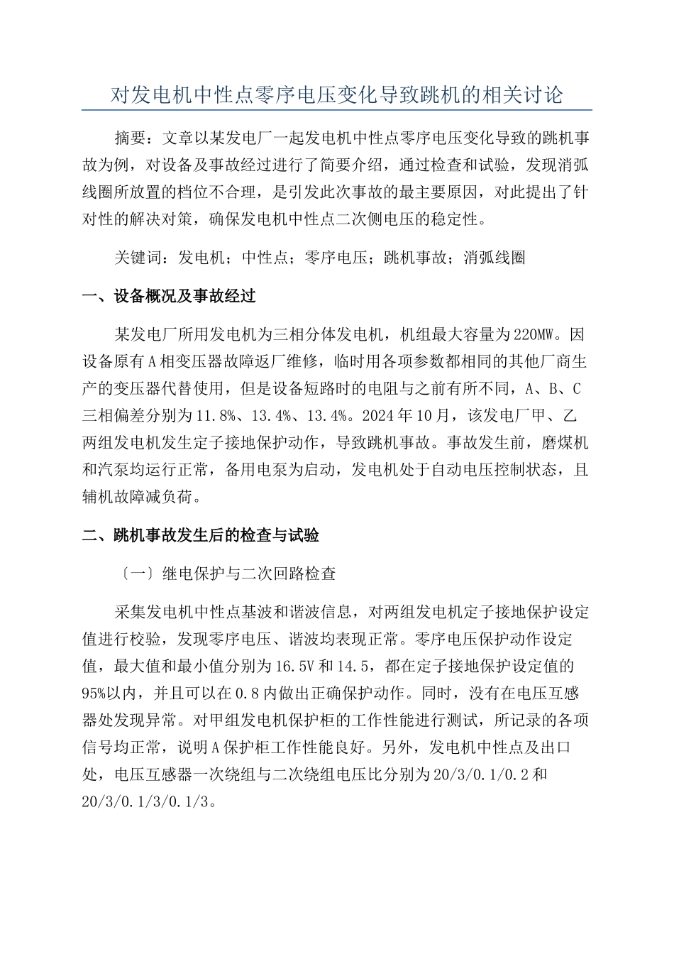 对发电机中性点零序电压变化导致跳机的相关研究_第1页