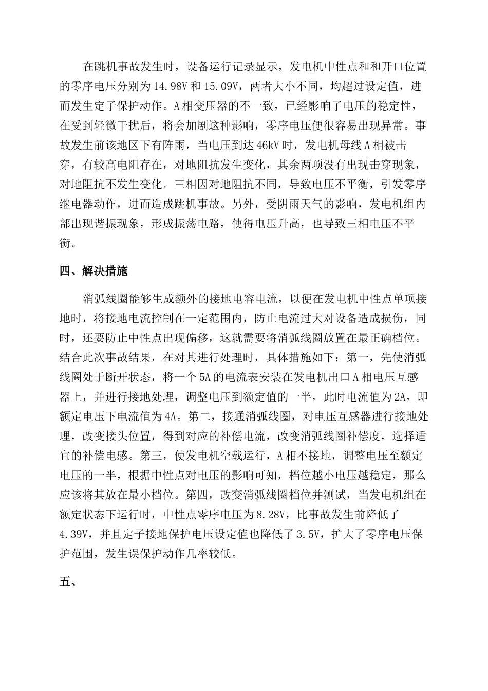 对发电机中性点零序电压变化导致跳机的相关研究_第3页