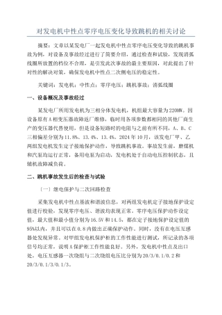 对发电机中性点零序电压变化导致跳机的相关研究