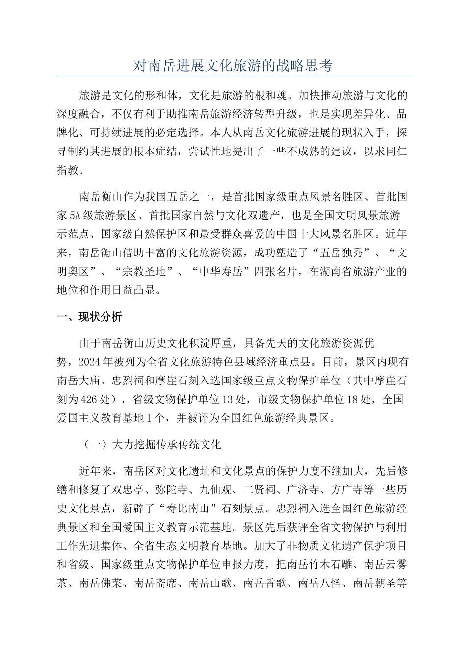 对南岳发展文化旅游的战略思考_第1页