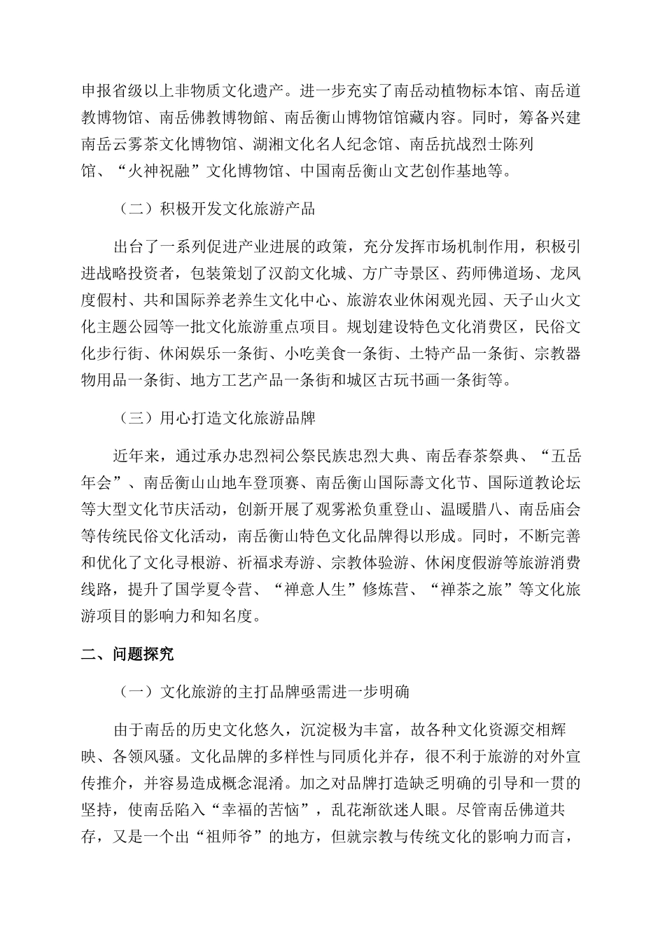 对南岳发展文化旅游的战略思考_第2页