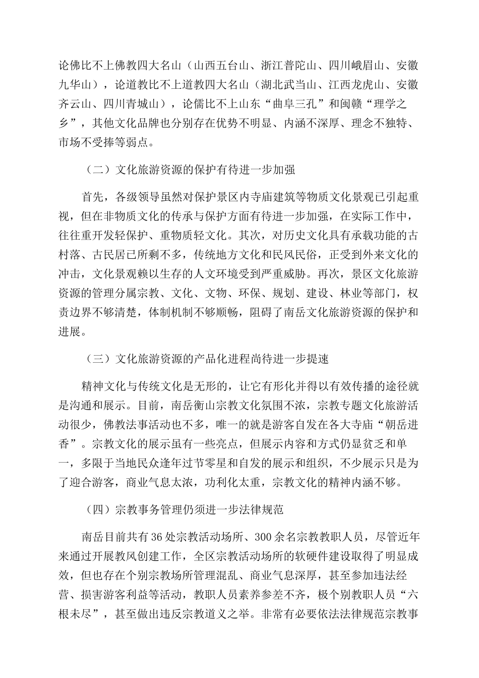 对南岳发展文化旅游的战略思考_第3页