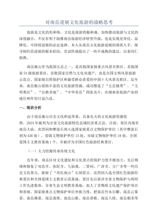 对南岳发展文化旅游的战略思考