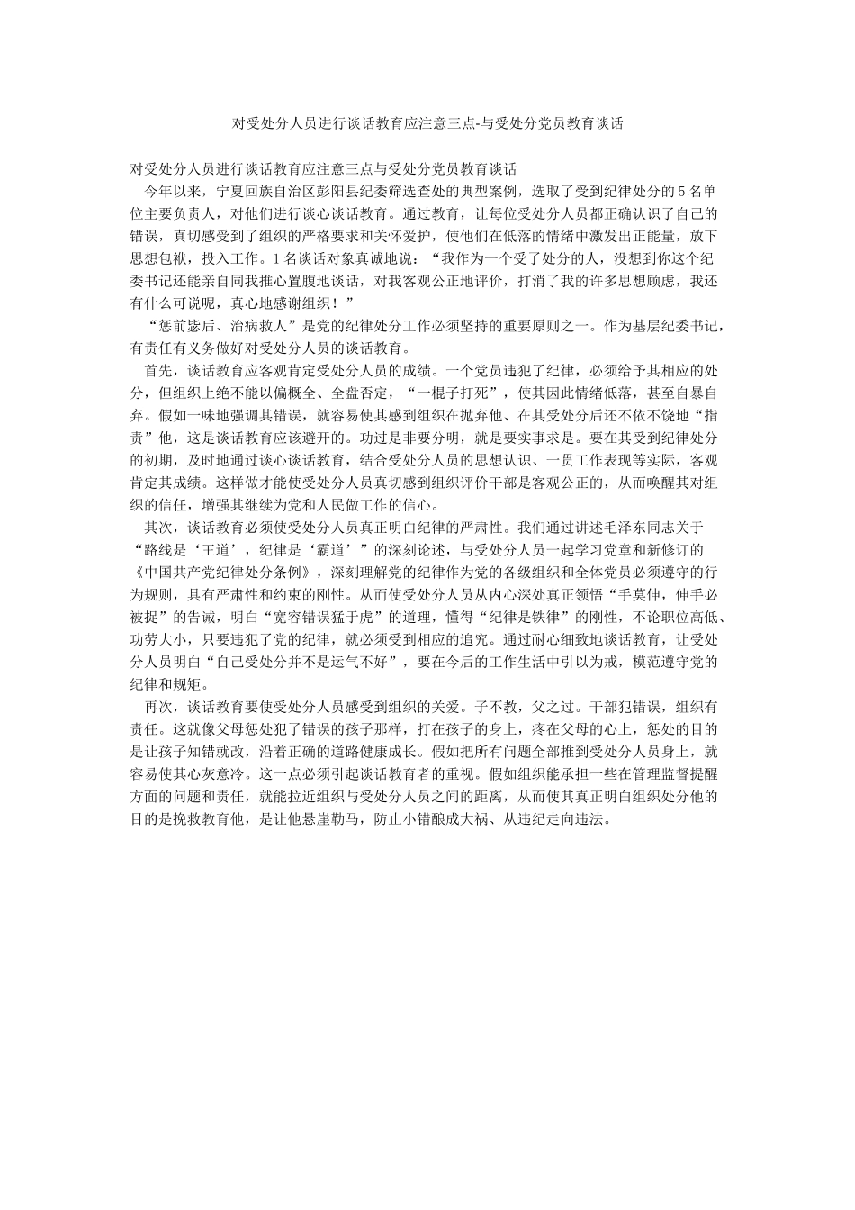 对受处分人员进行谈话教育应注意三点-与受处分党员教育谈话_第1页