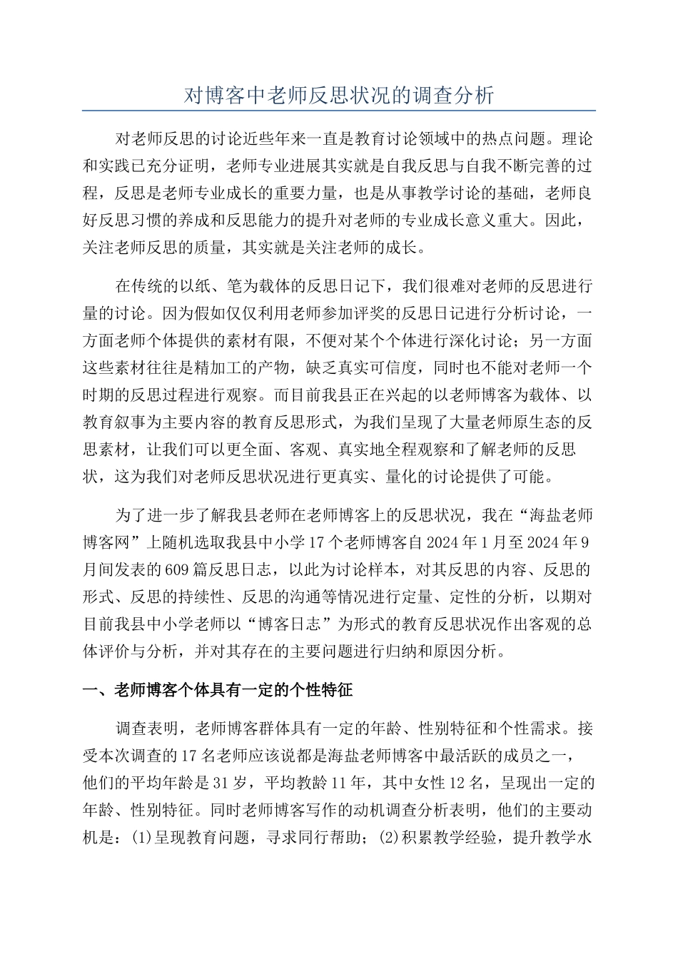 对博客中教师反思状况的调查分析_第1页