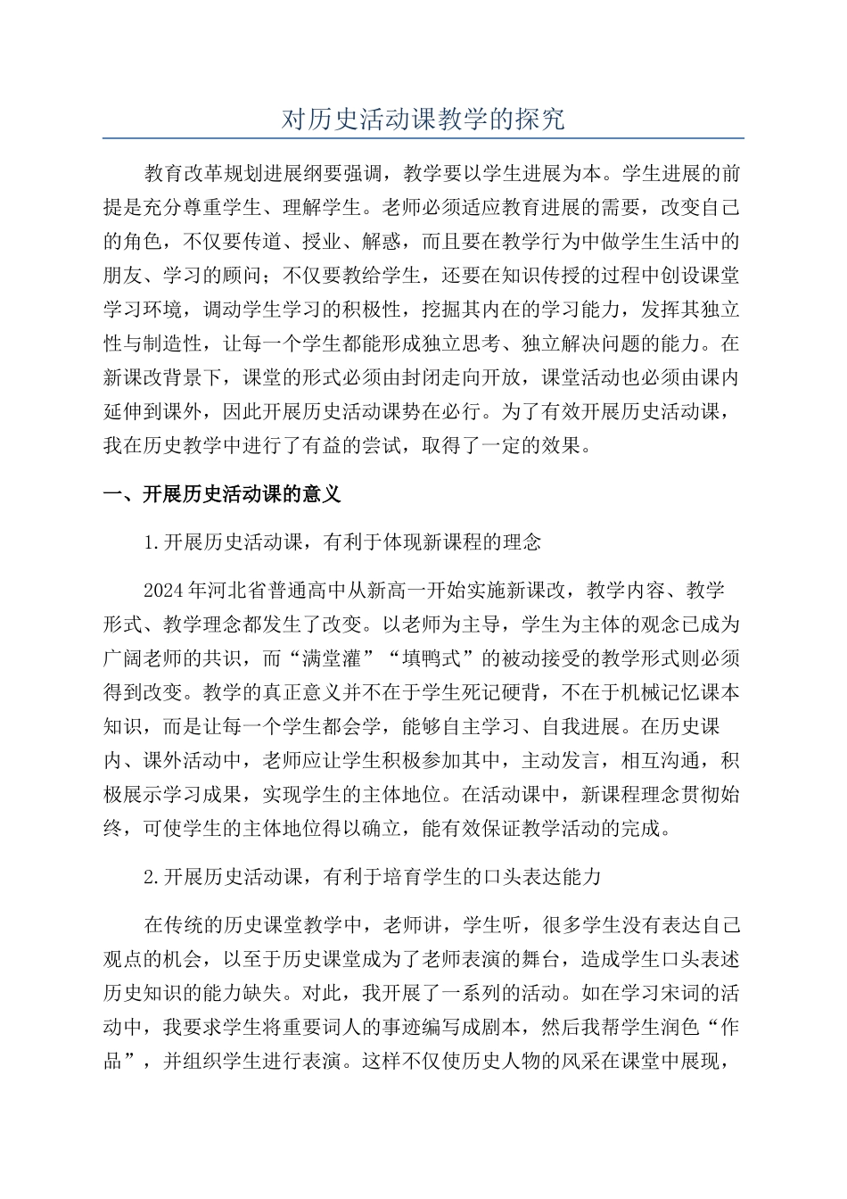 对历史活动课教学的探索_第1页