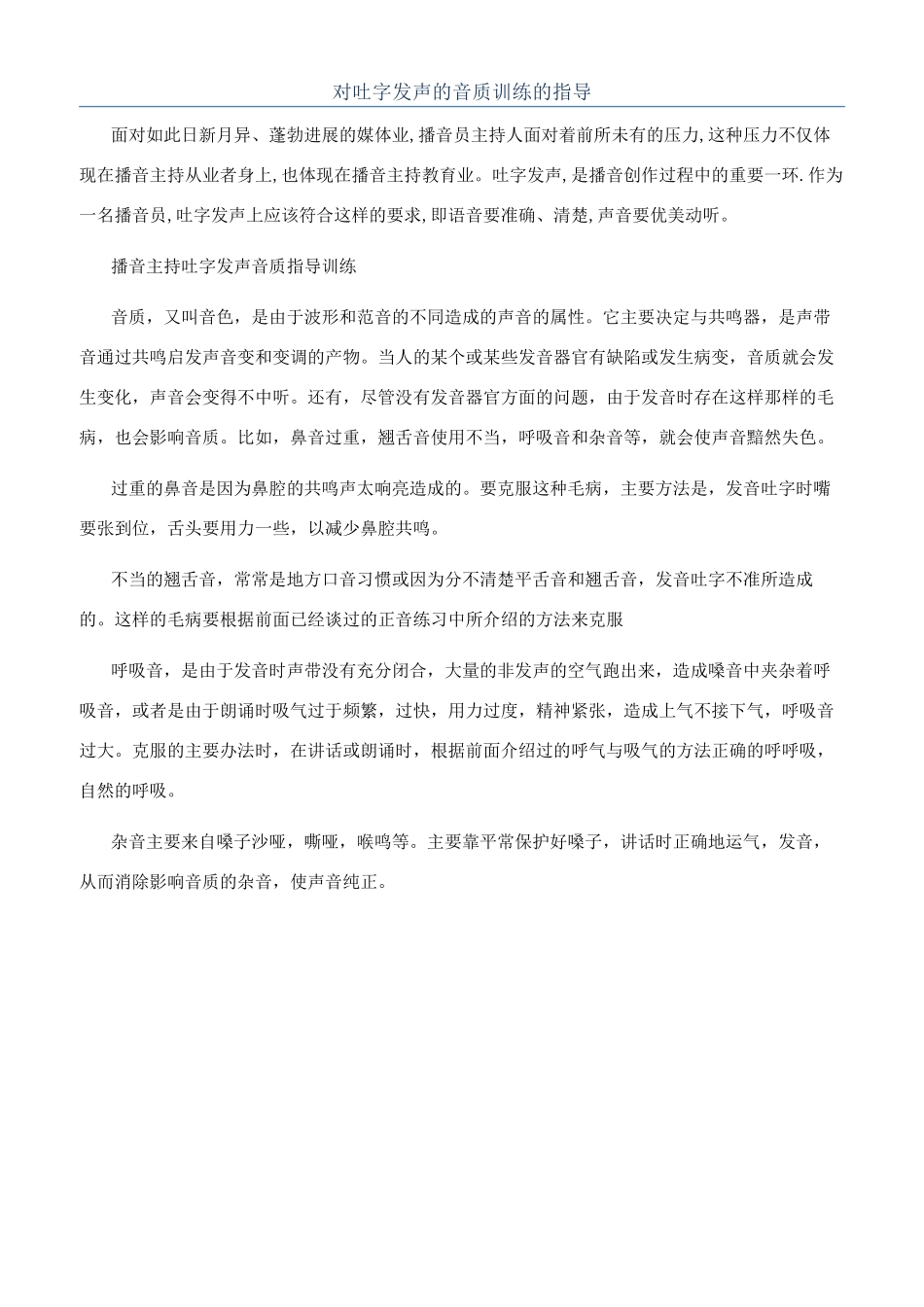 对吐字发声的音质训练的指导_第1页