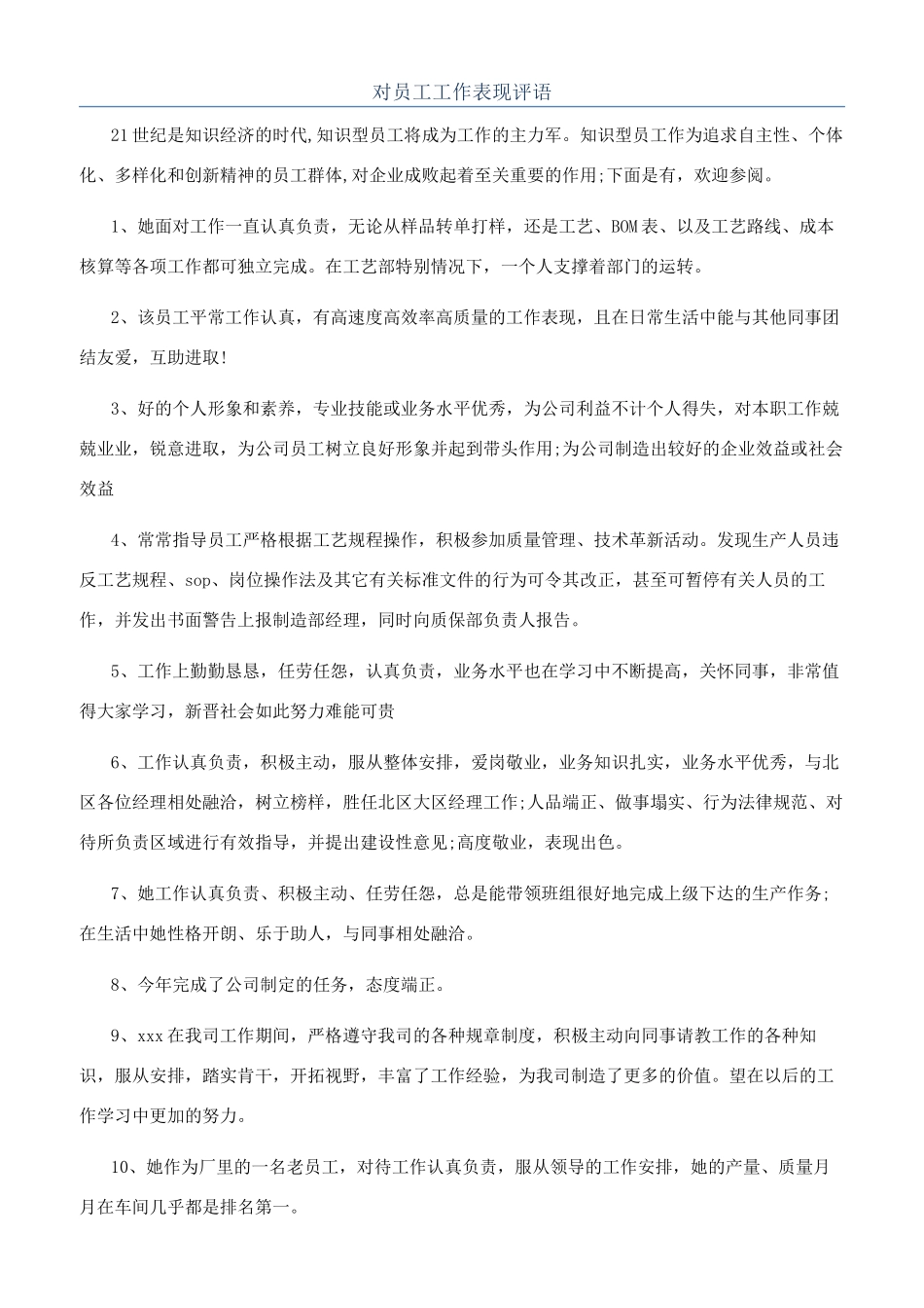 对员工工作表现评语_第1页