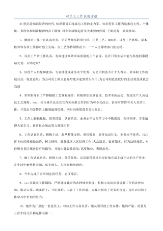 对员工工作表现评语