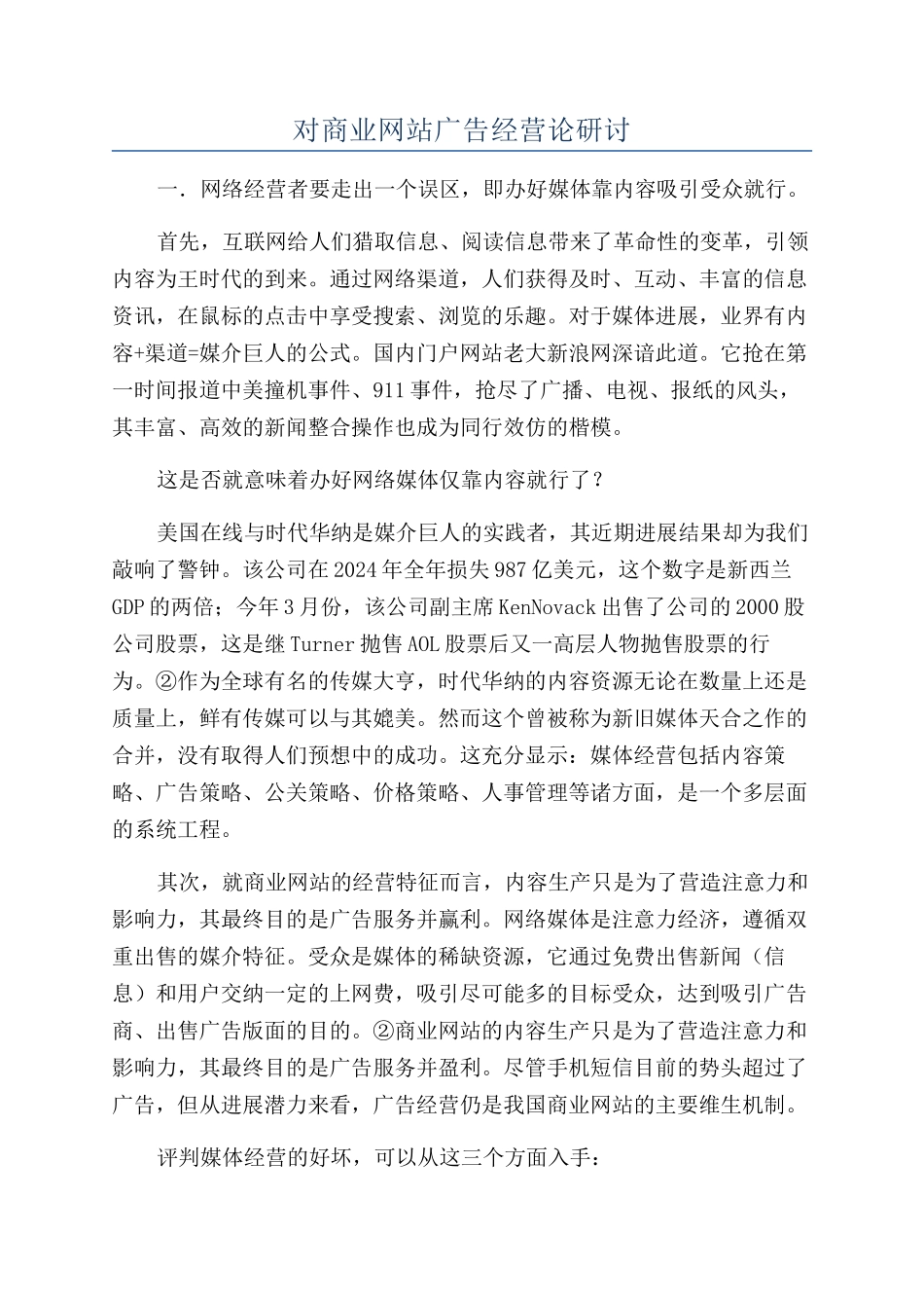 对商业网站广告经营论研讨_第1页