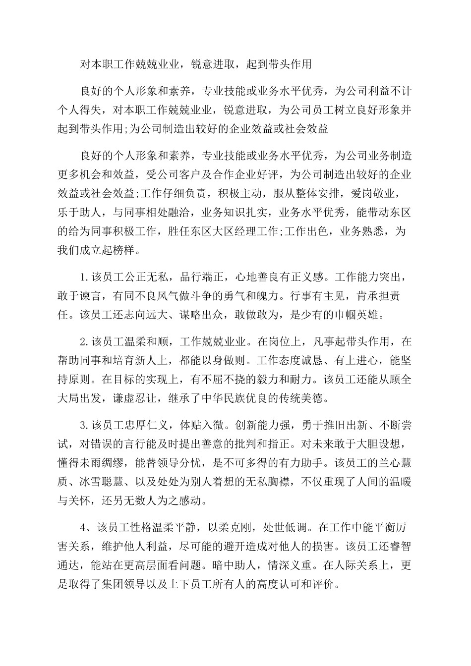 对员工的评价语简短版_第3页