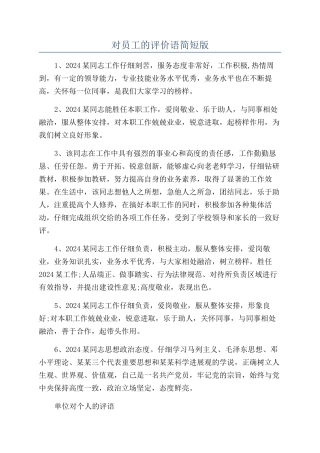 对员工的评价语简短版