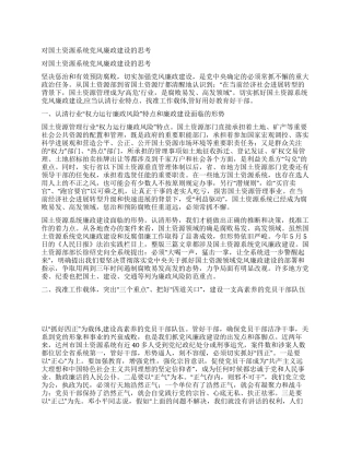 对国土资源系统党风廉政建设的思考