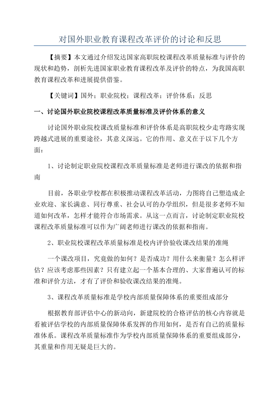 对国外职业教育课程改革评价的研究和反思_第1页