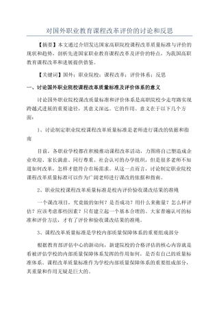 对国外职业教育课程改革评价的研究和反思