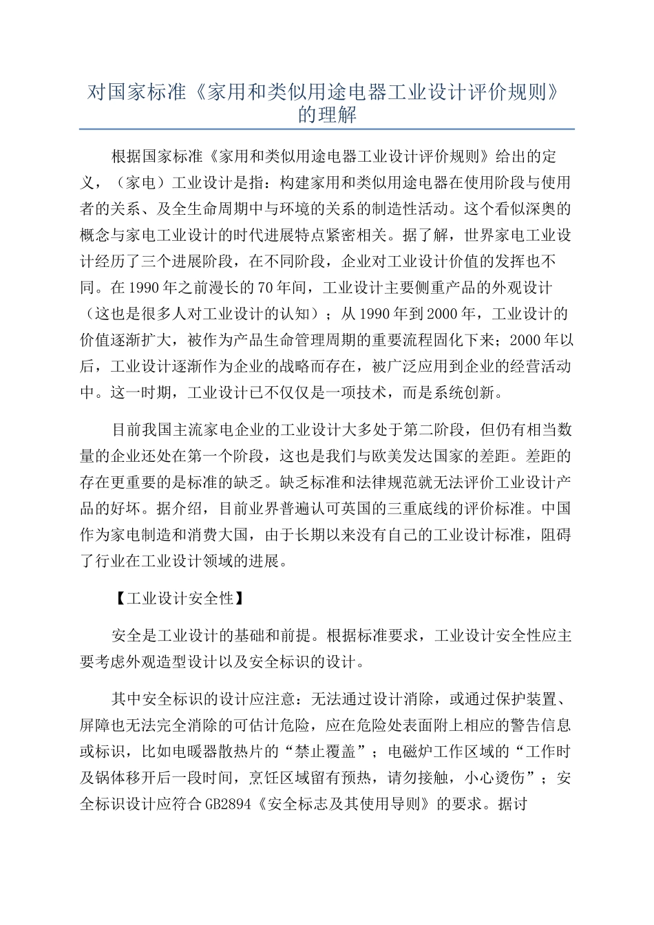 对国家标准《家用和类似用途电器工业设计评价规则》的理解_第1页