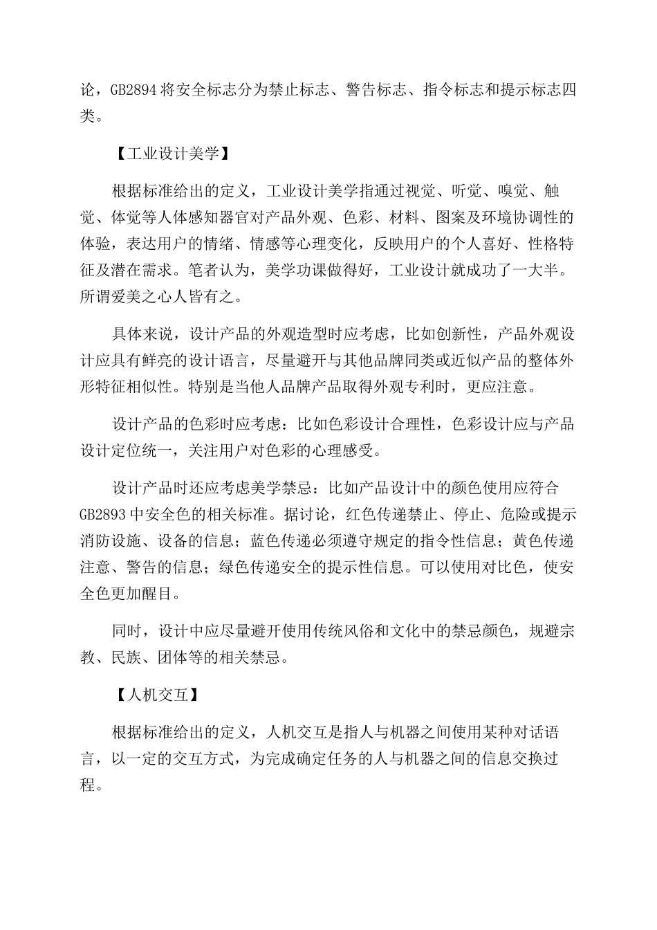 对国家标准《家用和类似用途电器工业设计评价规则》的理解_第2页