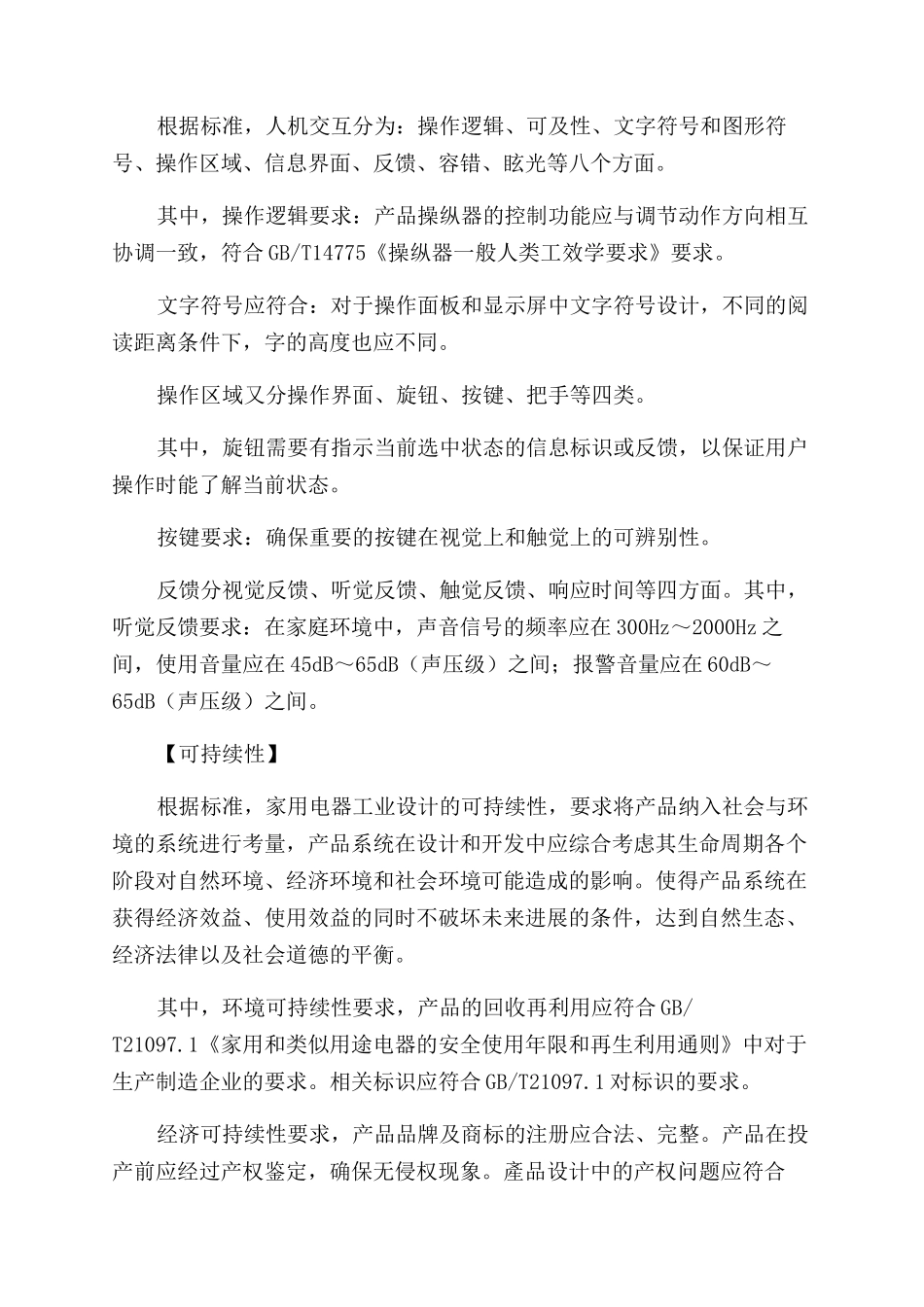 对国家标准《家用和类似用途电器工业设计评价规则》的理解_第3页