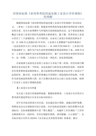 对国家标准《家用和类似用途电器工业设计评价规则》的理解
