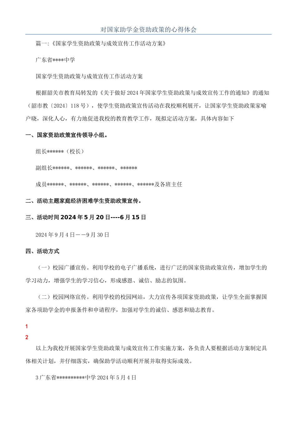 对国家助学金资助政策的心得体会_第1页