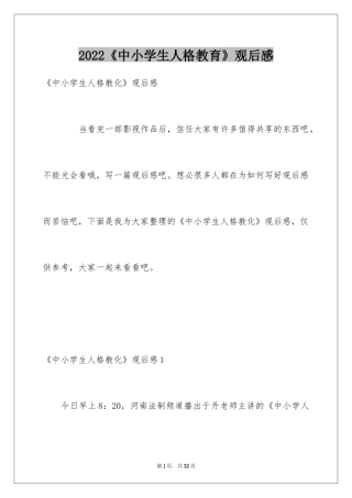 2022《中小学生人格教育》观后感_3