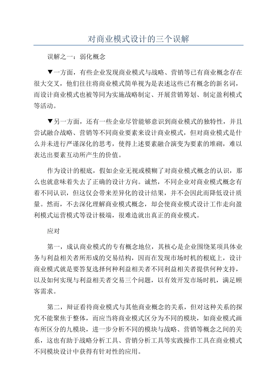 对商业模式设计的三个误解_第1页