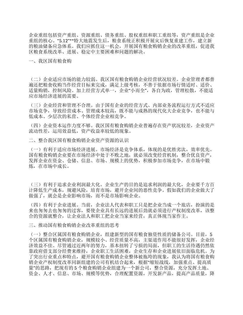 对国有粮食购销企业改革重组的分析_第1页