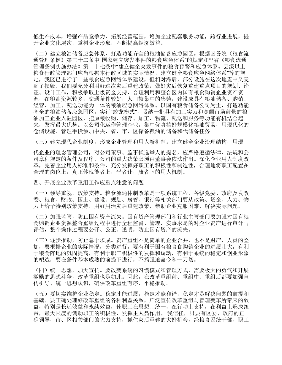 对国有粮食购销企业改革重组的分析_第2页
