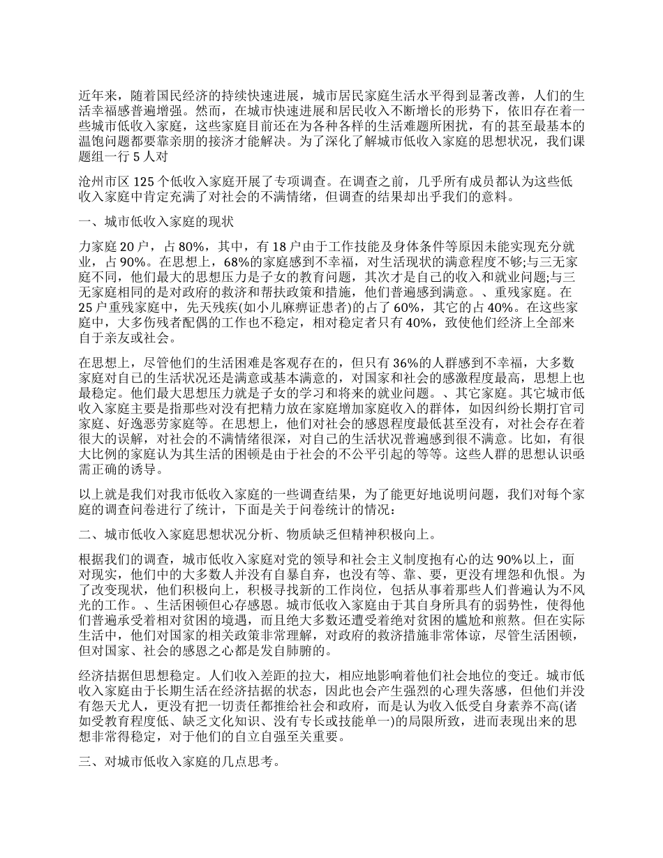 对城市低收入家庭的思想状况调研报告_第1页