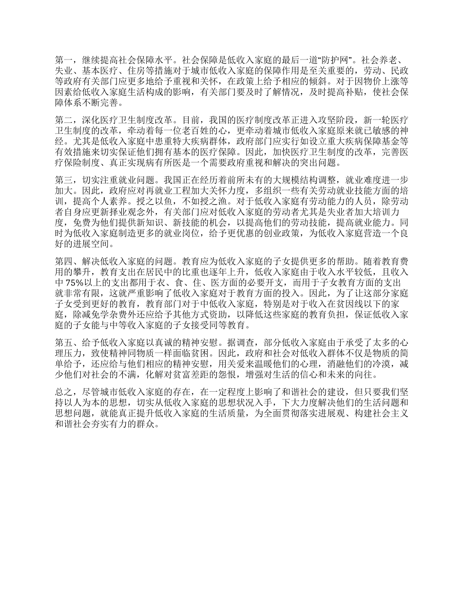 对城市低收入家庭的思想状况调研报告_第2页