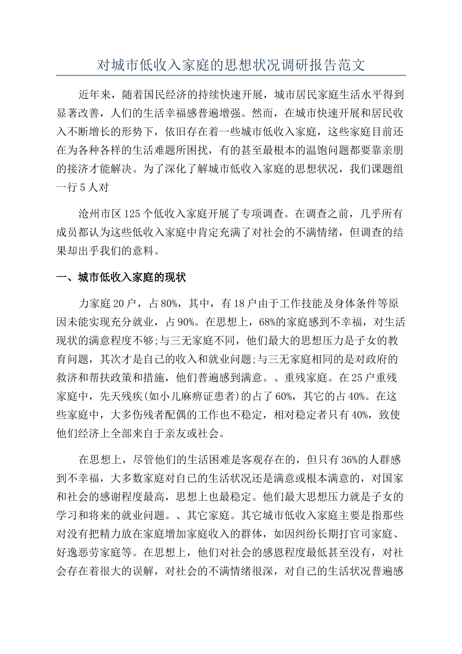 对城市低收入家庭的思想状况调研报告范文_第1页