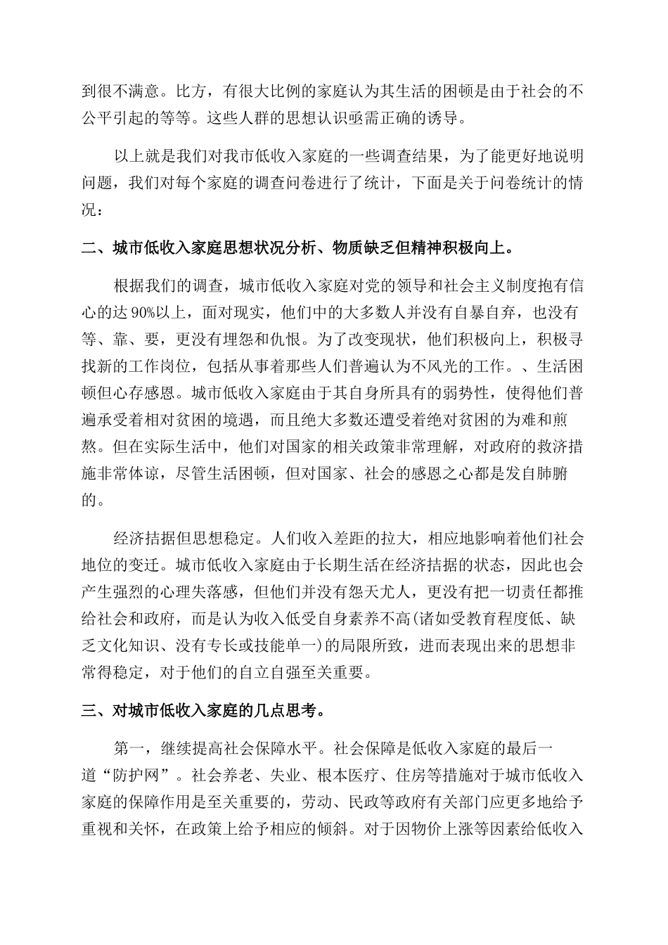 对城市低收入家庭的思想状况调研报告范文_第2页