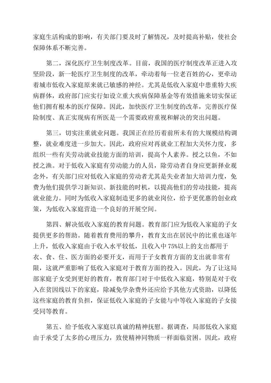 对城市低收入家庭的思想状况调研报告范文_第3页