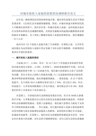 对城市低收入家庭的思想状况调研报告范文