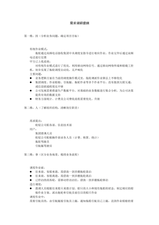 1.调研提纲
