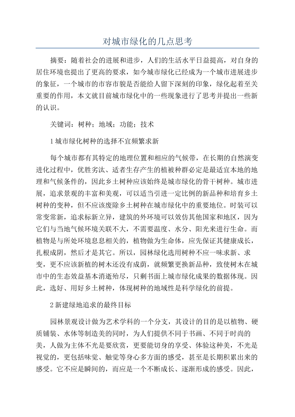 对城市绿化的几点思考_第1页