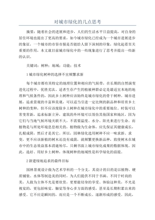 对城市绿化的几点思考