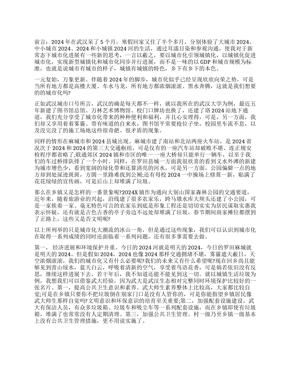 对城市化和城镇化二元发展的思考调查报告_第1页