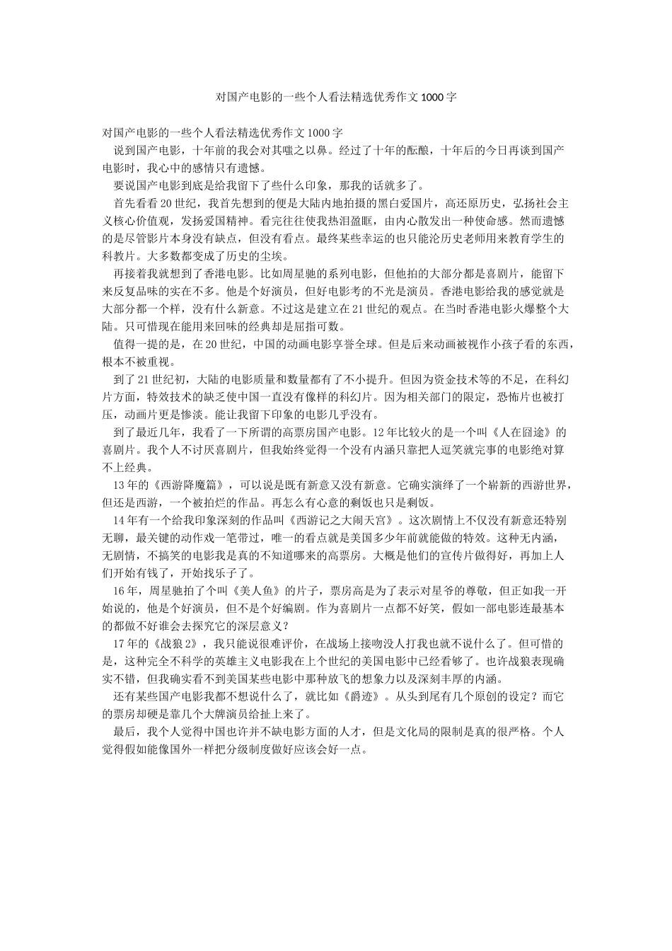 对国产电影的一些个人看法精选优秀作文1000字_第1页