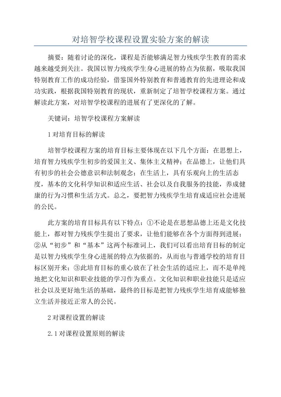 对培智学校课程设置实验方案的解读_第1页