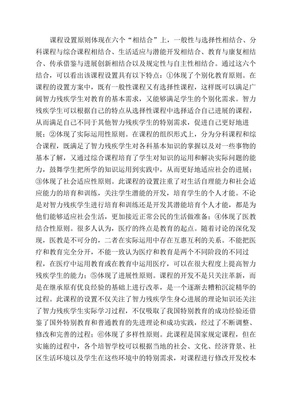 对培智学校课程设置实验方案的解读_第2页