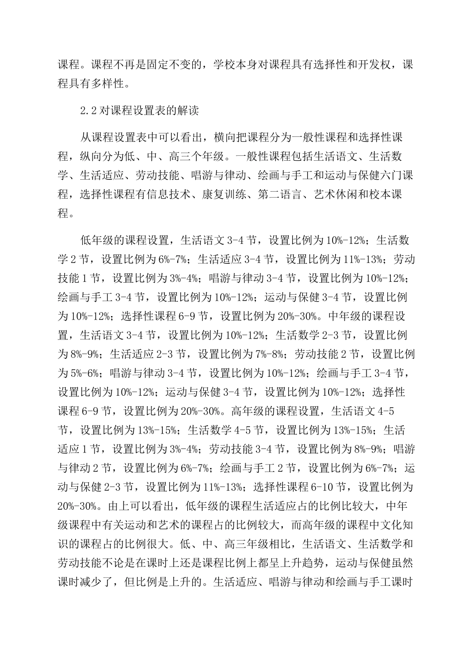对培智学校课程设置实验方案的解读_第3页