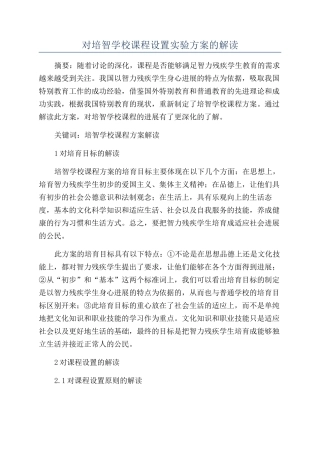 对培智学校课程设置实验方案的解读