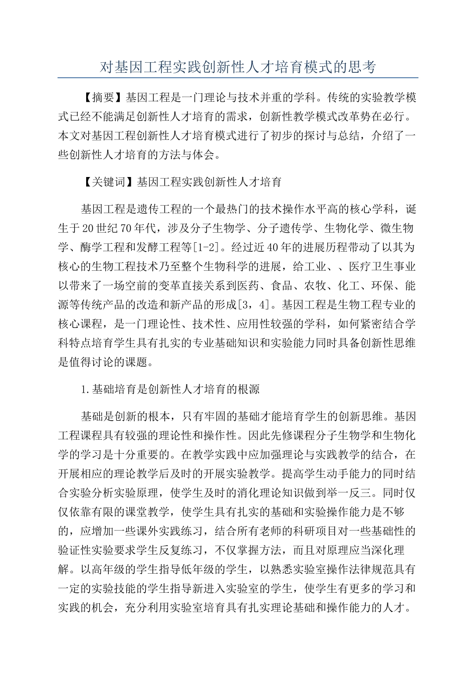 对基因工程实践创新性人才培养模式的思考_第1页