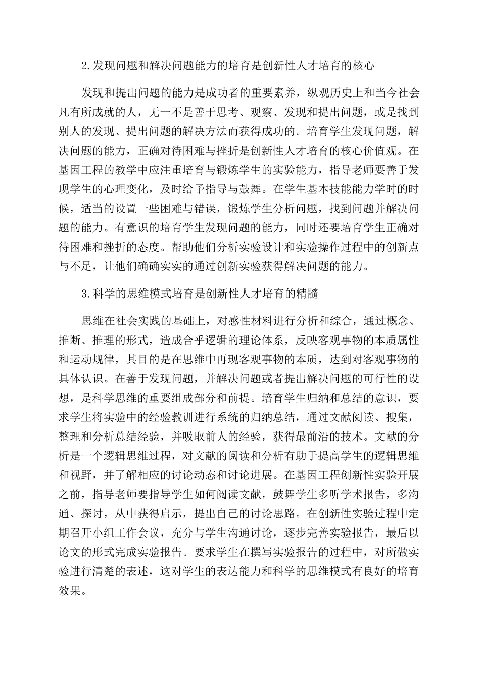 对基因工程实践创新性人才培养模式的思考_第2页