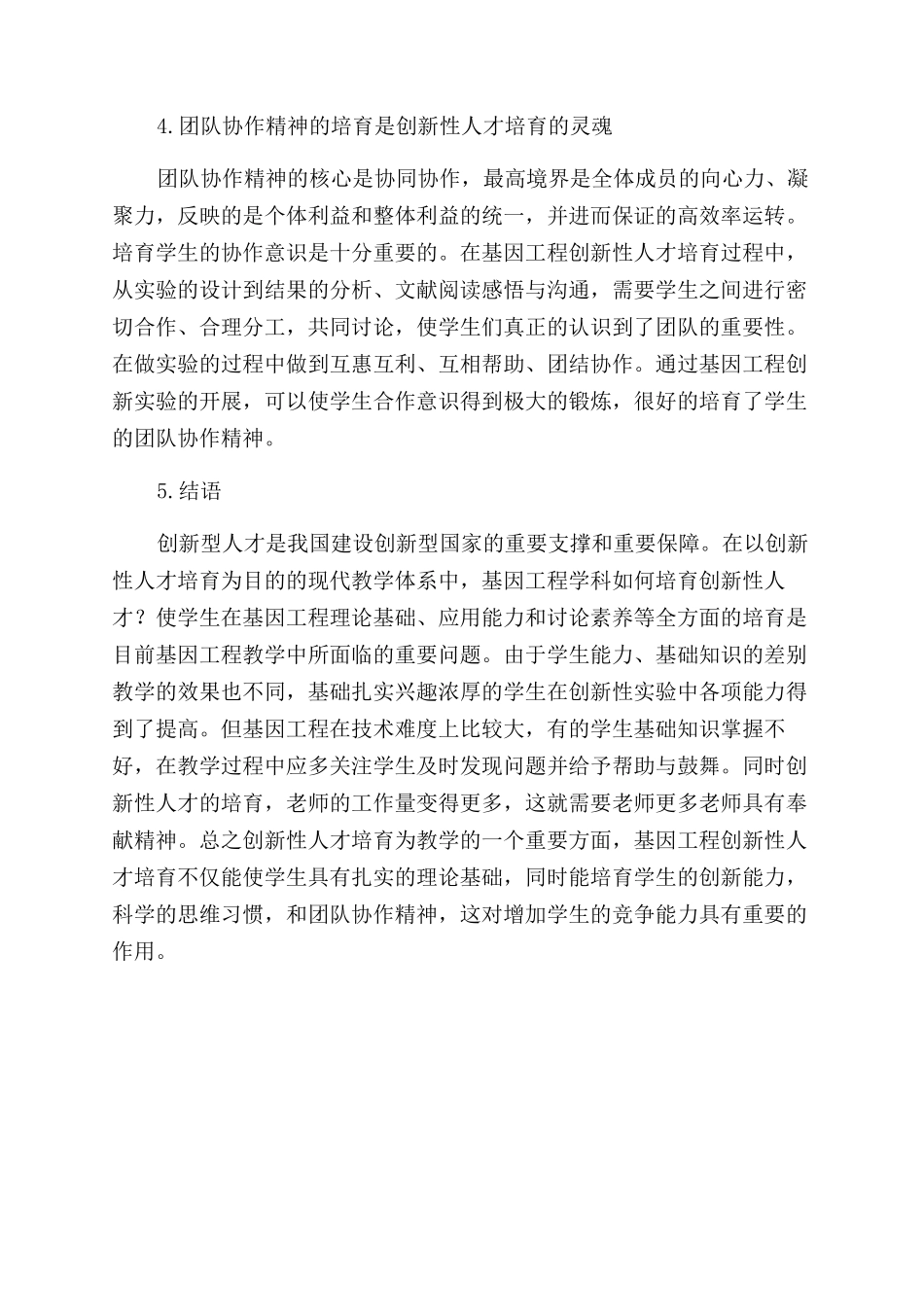 对基因工程实践创新性人才培养模式的思考_第3页